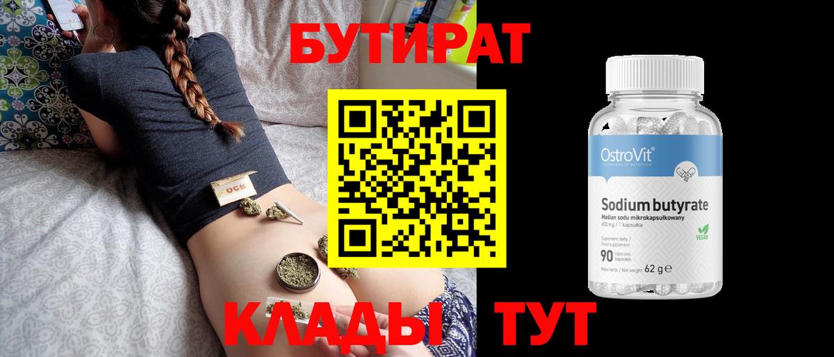 Бутират  БУТИРАТ бутик  Вход с VPN  Богородицк 